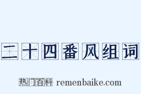 二十四番风组词是什么意思的图片